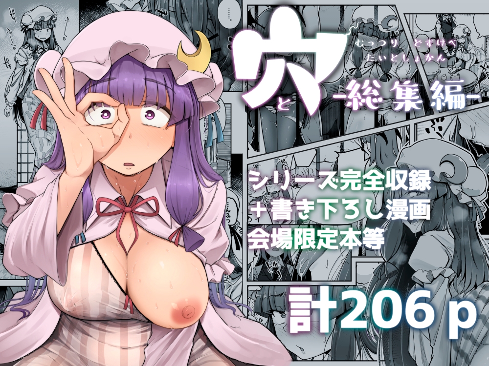 穴とむっつりどすけべだいとしょかん総集編