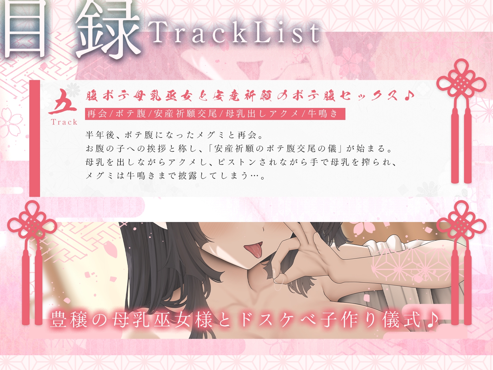 豊穣の母乳巫女様とドスケベ子作り儀式♪(KU100マイク収録作品)