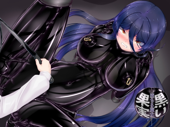 黒い果実～堕ちる魔女～