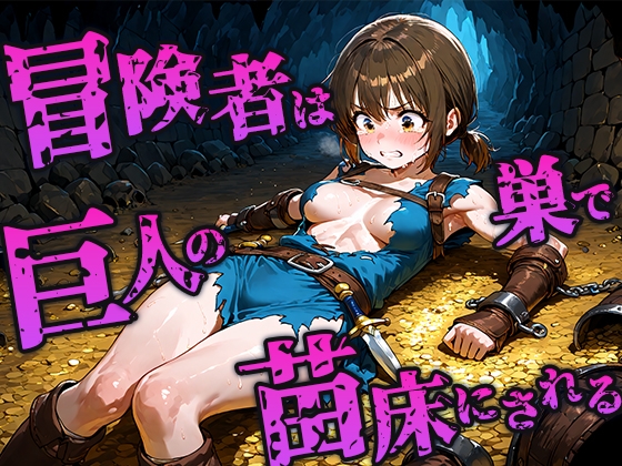 冒険者は巨人の巣で苗床にされ孕み続ける