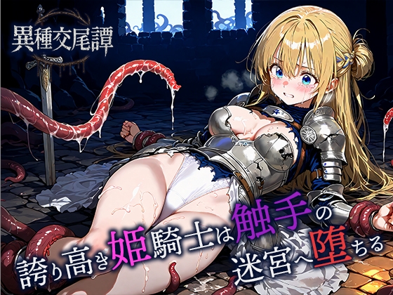 誇り高き姫騎士は触手の迷宮へ堕ちる