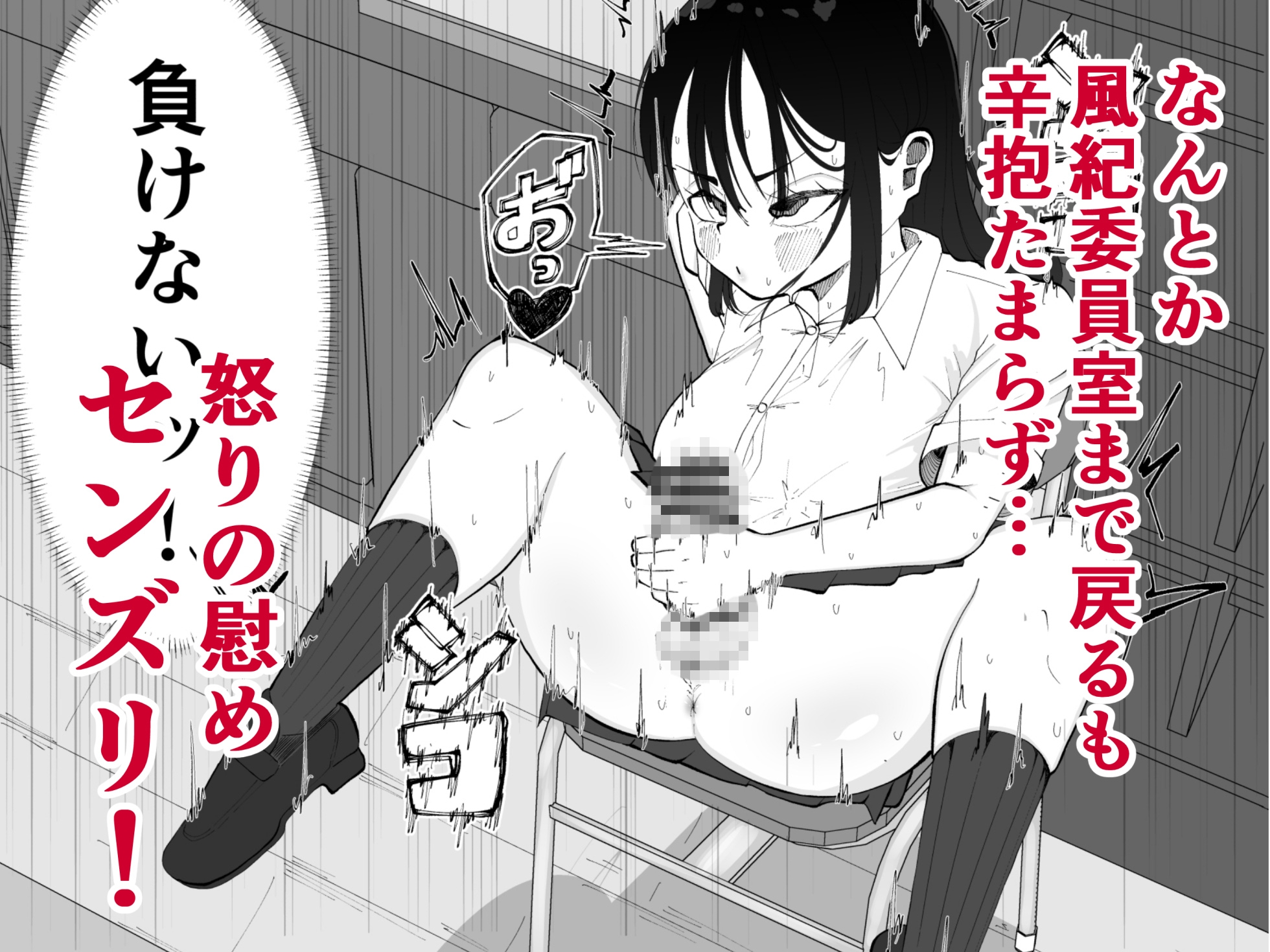 ちんちんイライラ風紀委員長～ギャルにオナバレ大敗北射精