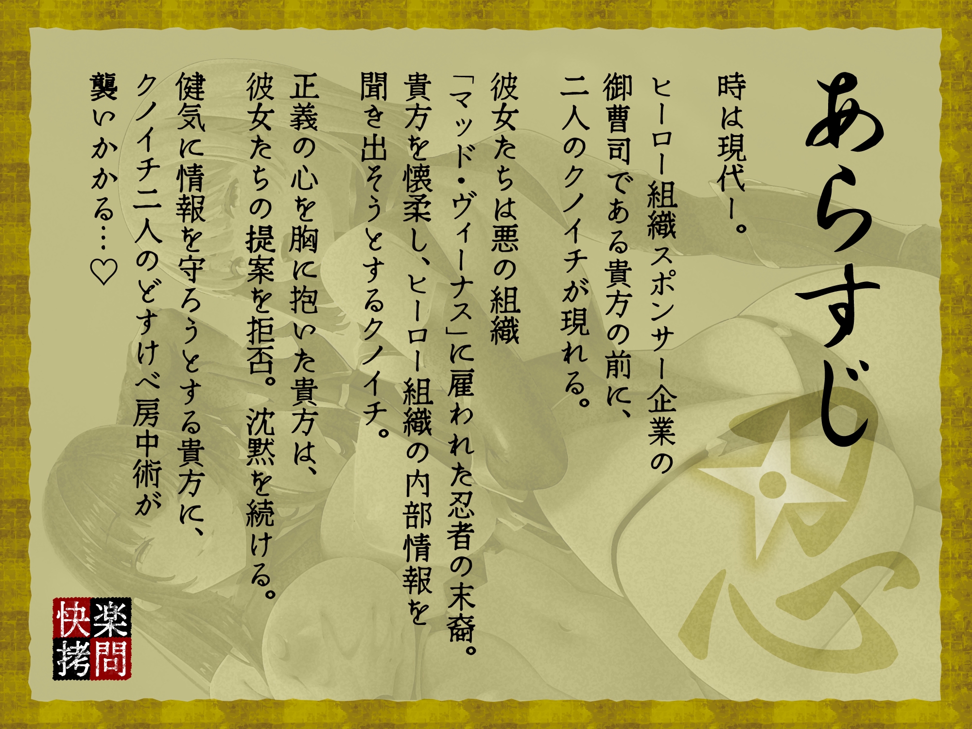 【逆レ】快楽○問搾精忍法帖〜どすけべ房中術でえろえろ○問〜