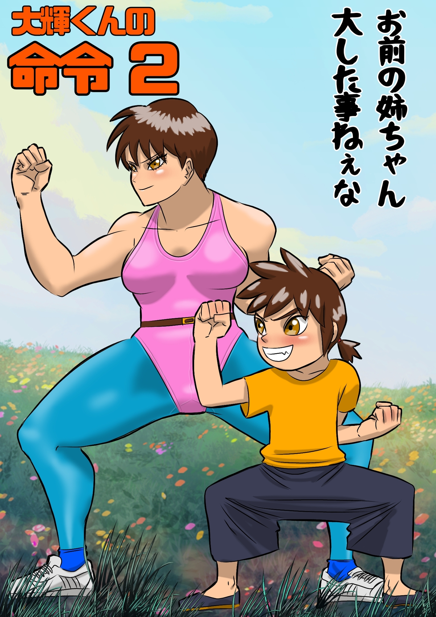 大輝くんの命令2 お前の姉ちゃん大した事ねぇな