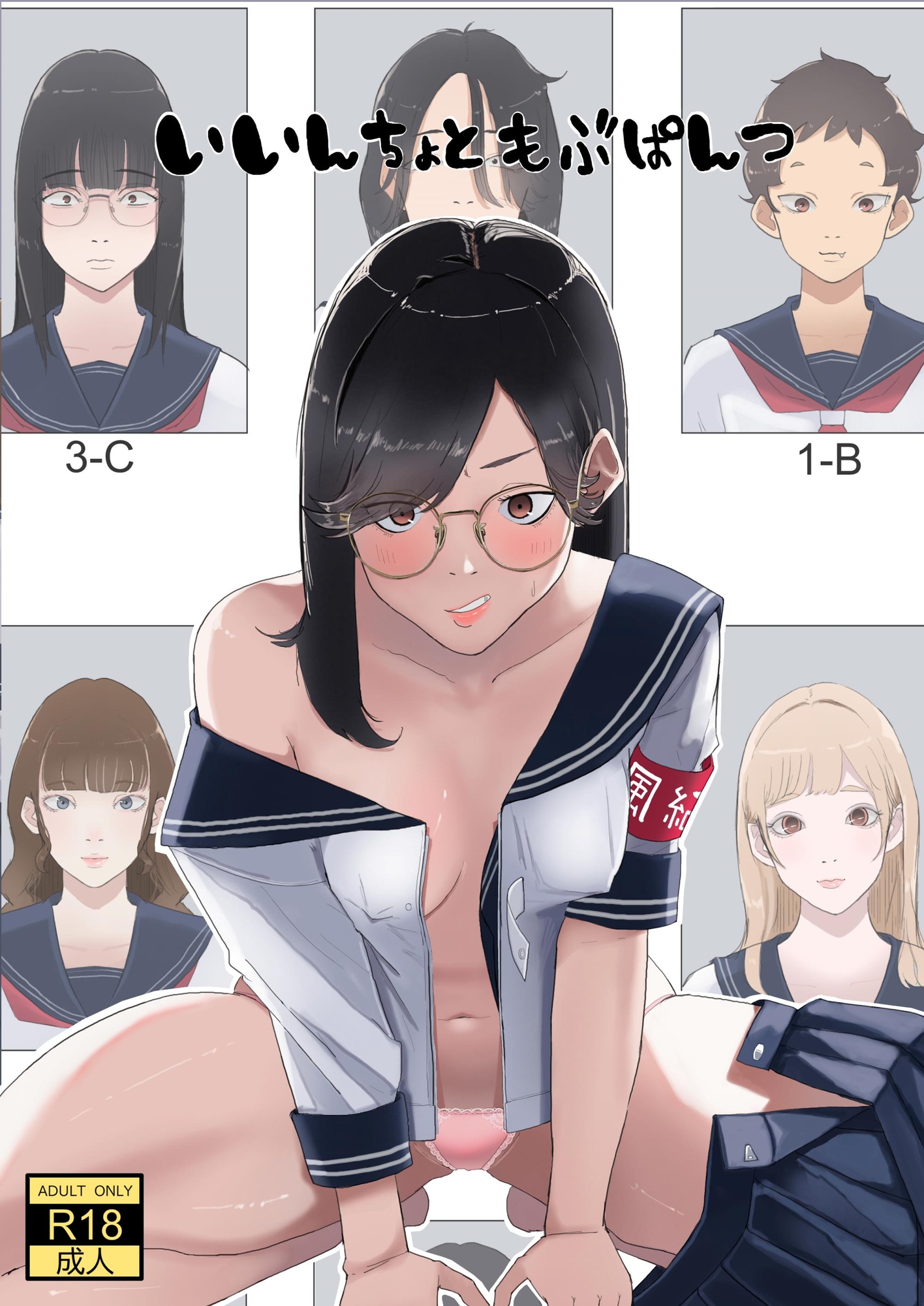 いいんちょ と もぶぱんつ