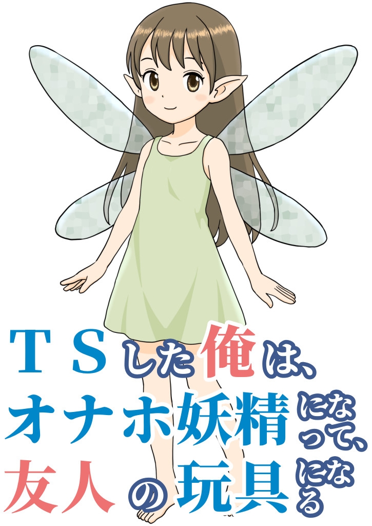 TSした俺は、オナホ妖精になって、友人の玩具になる