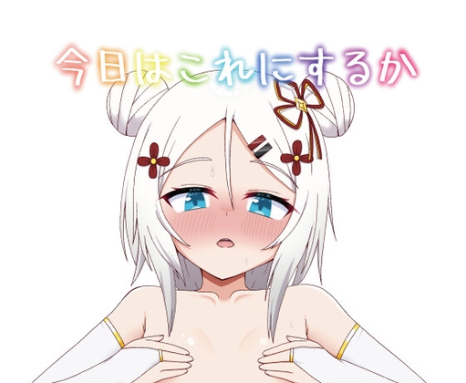 今日はこれにするか