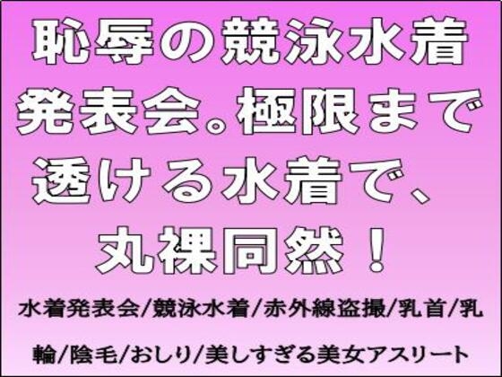 恥辱の競泳水着発表会。極限まで透ける水着で、丸裸同然！