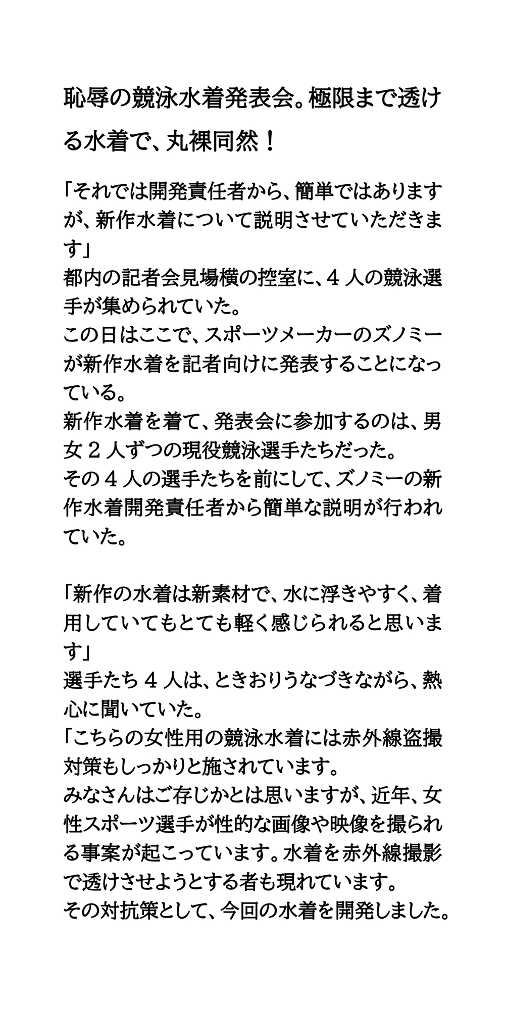 恥辱の競泳水着発表会。極限まで透ける水着で、丸裸同然！