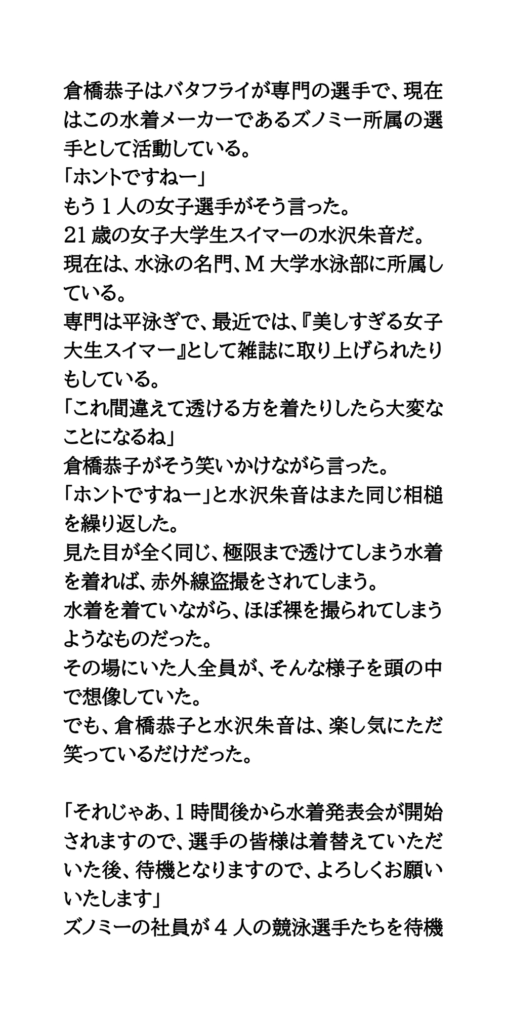 恥辱の競泳水着発表会。極限まで透ける水着で、丸裸同然！