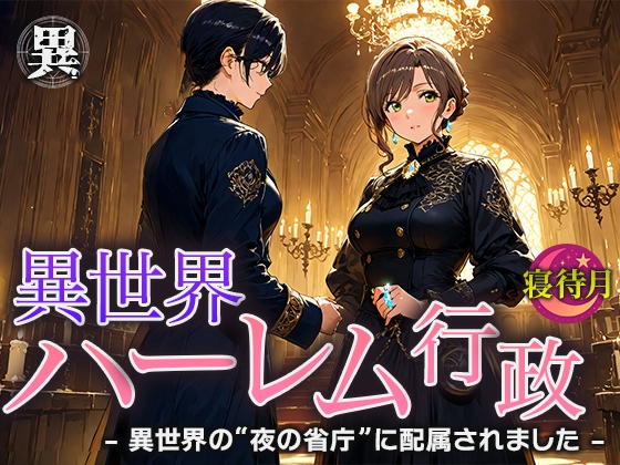 異世界ハーレム行政―異世界の‘夜の省庁’に配属されました