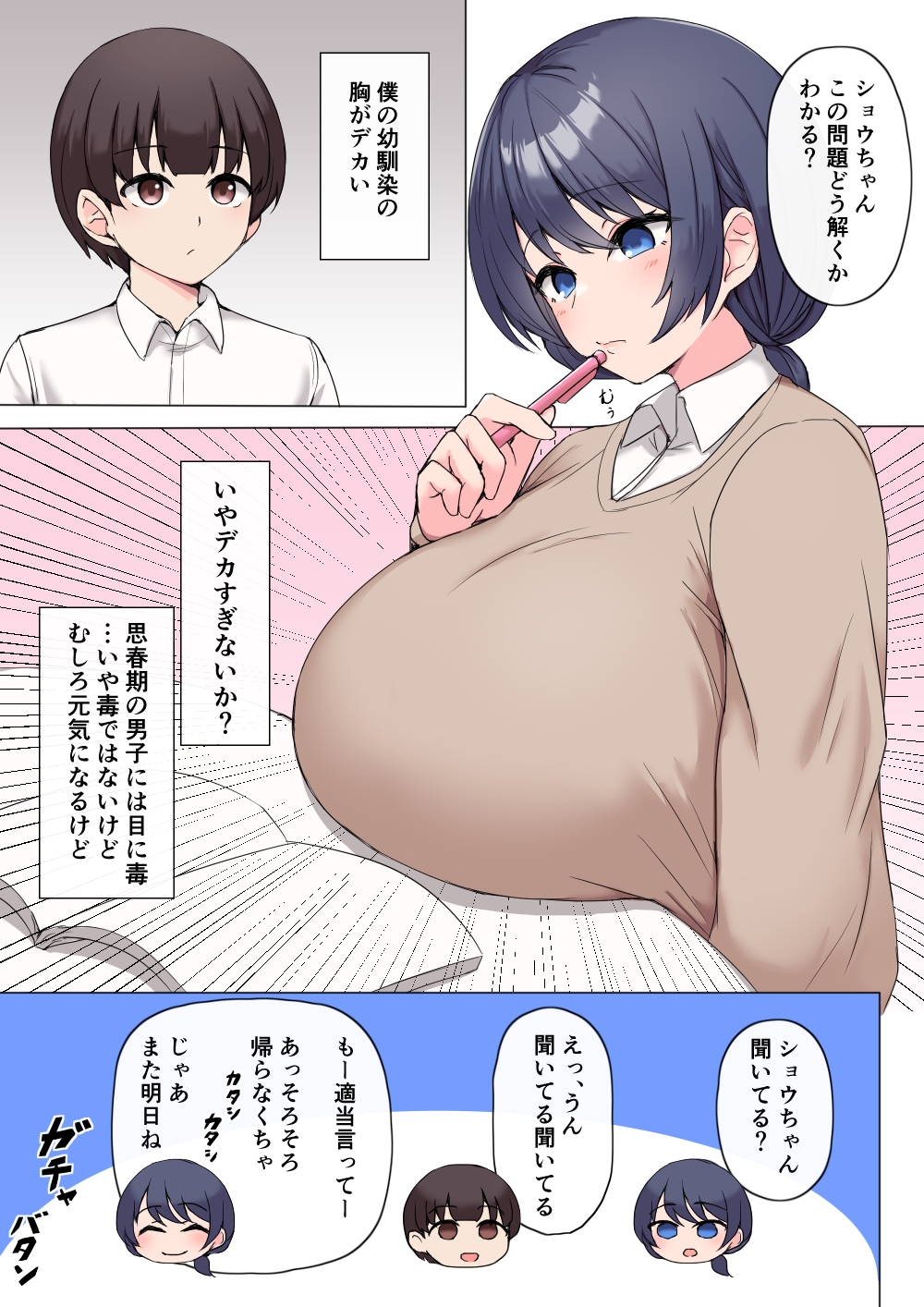 僕の幼馴染の胸がデカい