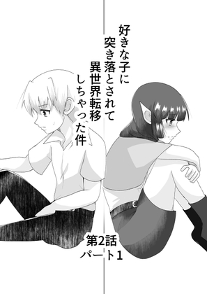 好きな子に突き落とされて異世界転移しちゃった件(5)