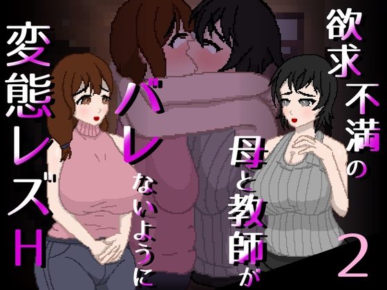 欲求不満の母と教師がバレないように変態レズH 2