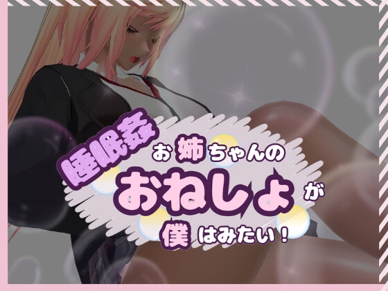 睡眠○ お姉ちゃんのおねしょが僕はみたい！