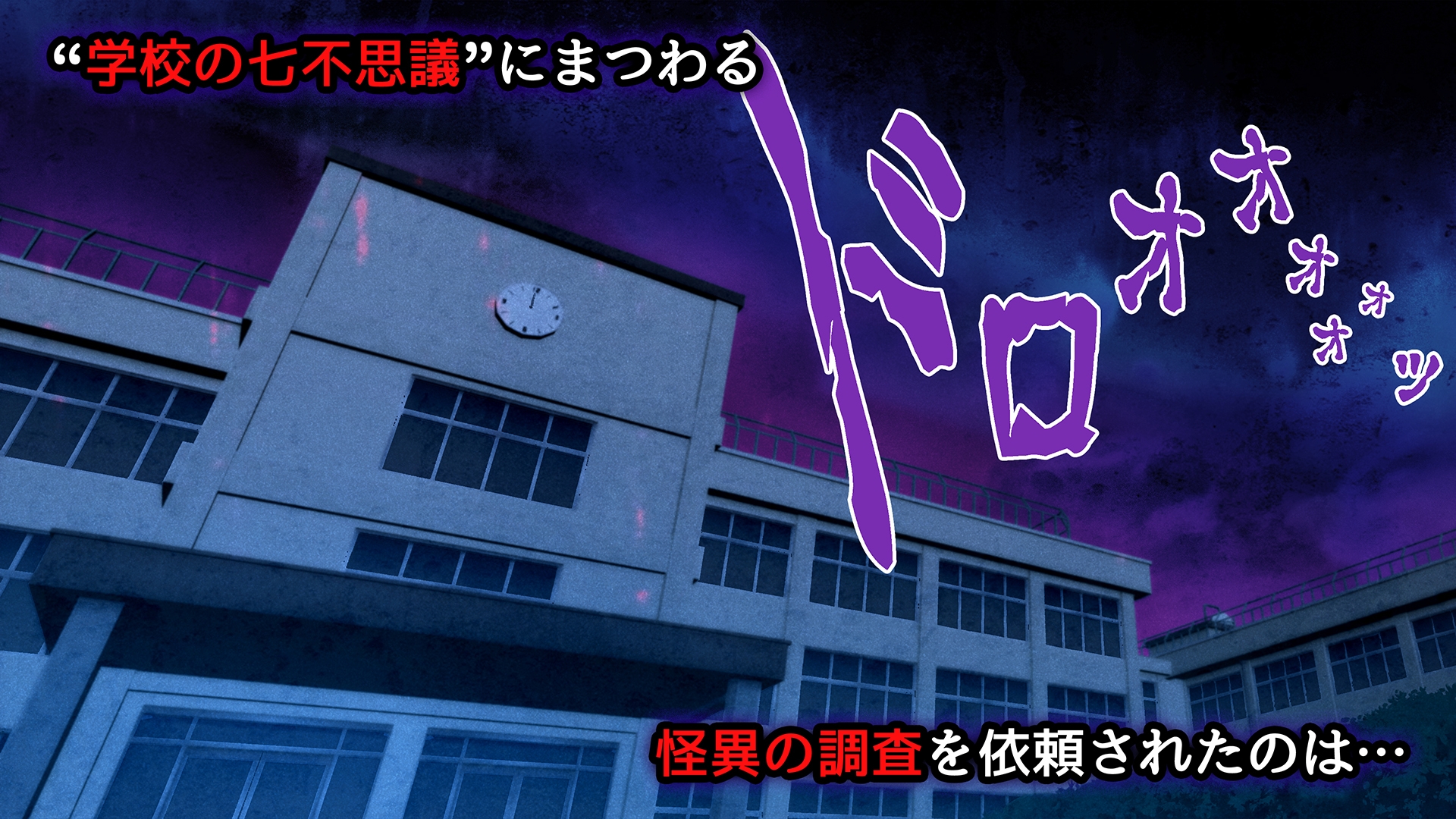 美少女怪異 わからせエッチ!快楽堕ち!【ナナコワ】学校の七不思議【前編】