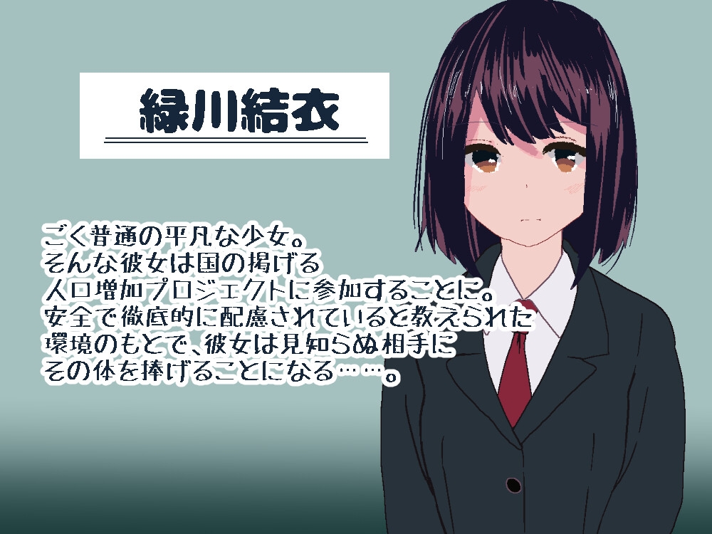 国営種付センター ～平凡なJKが施設の監視下で知らない相手と初体験をする～