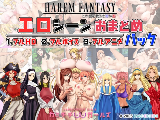 ハーレムファンタジー:エロシーンおまとめパック -カミチチガールズ-