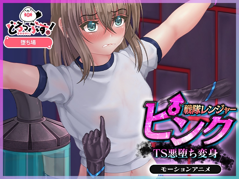 戦隊レンジャーピンク～TS悪堕ち変身 モーションアニメ