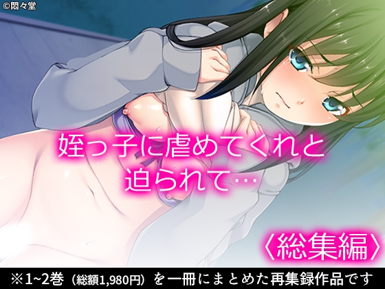 姪っ子に虐めてくれと迫られて…