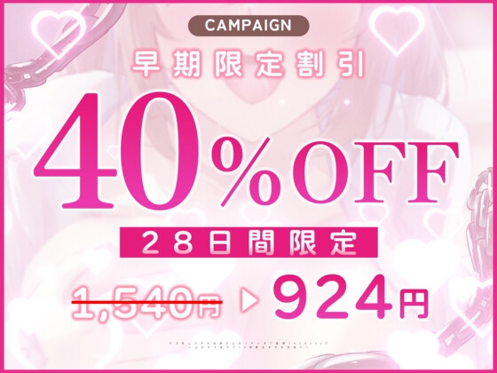 【✅❌期間限定40%オフ❌✅】デカ乳しごデキお姉さんのイチャ甘❌監禁❌365days♡ ～上から下まで♡24時間おまかせ性活♡～