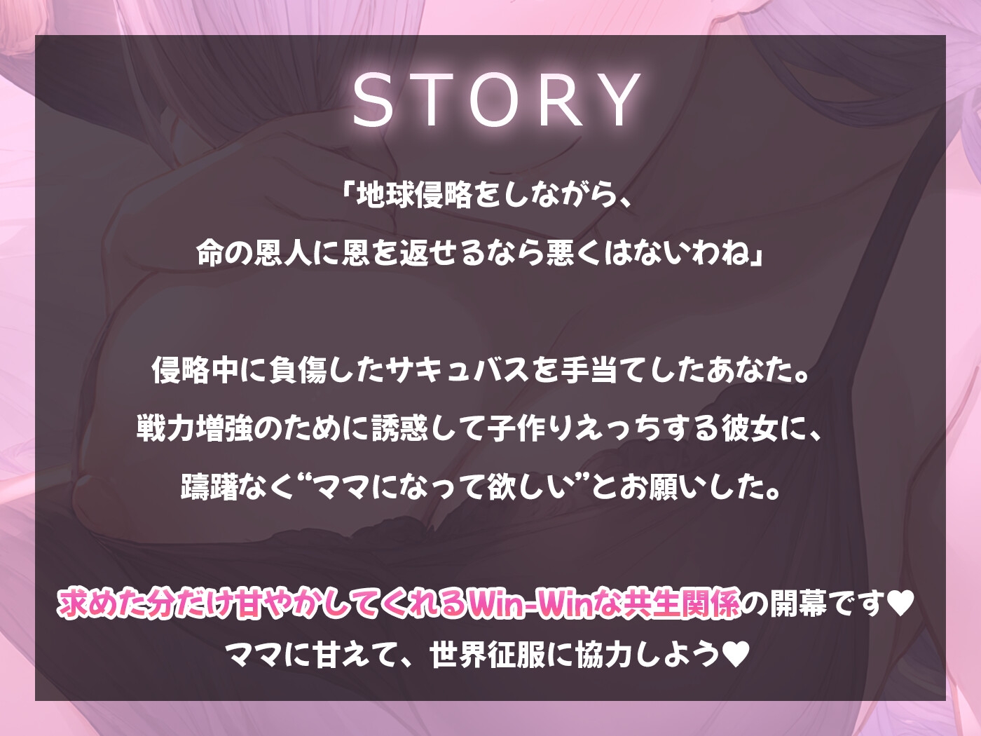 【期間限定55円】母性むんむんでずっと甘やかしてお世話してくれる共生関係えっち ～溢れる母性×サキュバス～