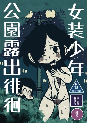 女装少年公園露出徘徊