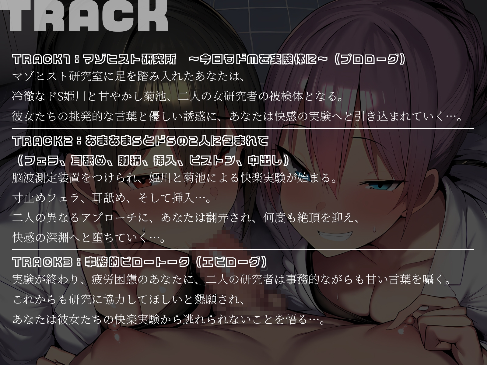 【KU100】マゾヒスト研究室へようこそ～ドMなあなたを弄ぶ2人の女研究者～