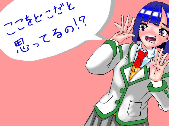 ここをどこだと思ってるの！?