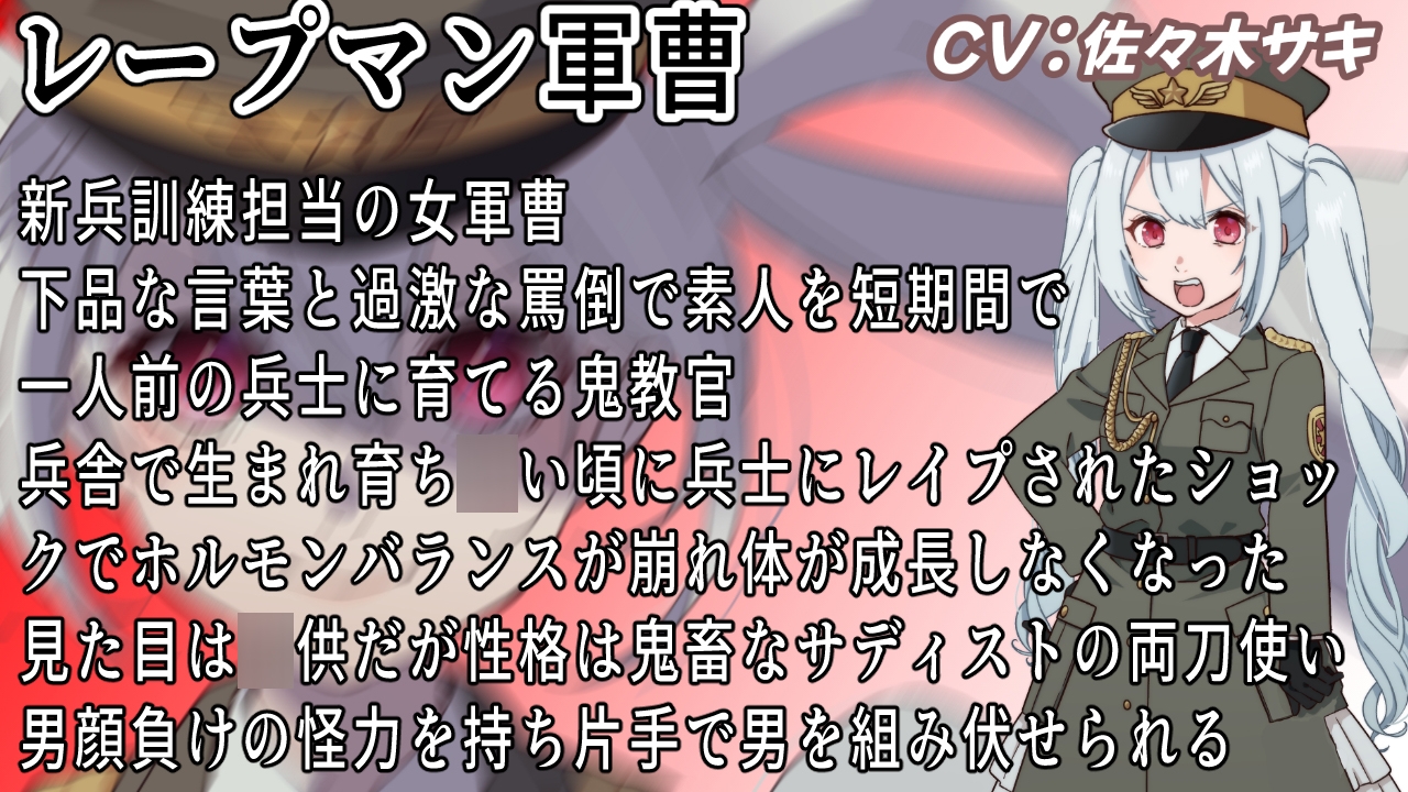 (CV:佐々木サキ)~鬼教官レープマン軍曹の新兵教育~