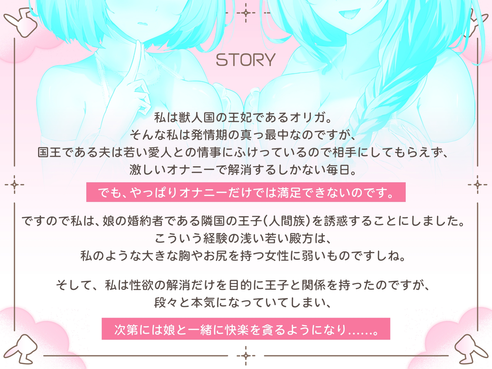 【期間限定99円/2時間】獣人国の爆乳兎の王妃は姫の婚約者を味見したら本気になってしまったようです【Wヒロイン/KU100】