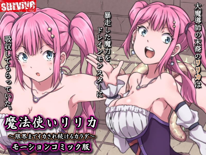 魔法使いリリカ ～限界までイカされ続けるカラダ～ モーションコミック版