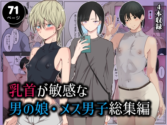 乳首が敏感な男の娘・メス男子総集編