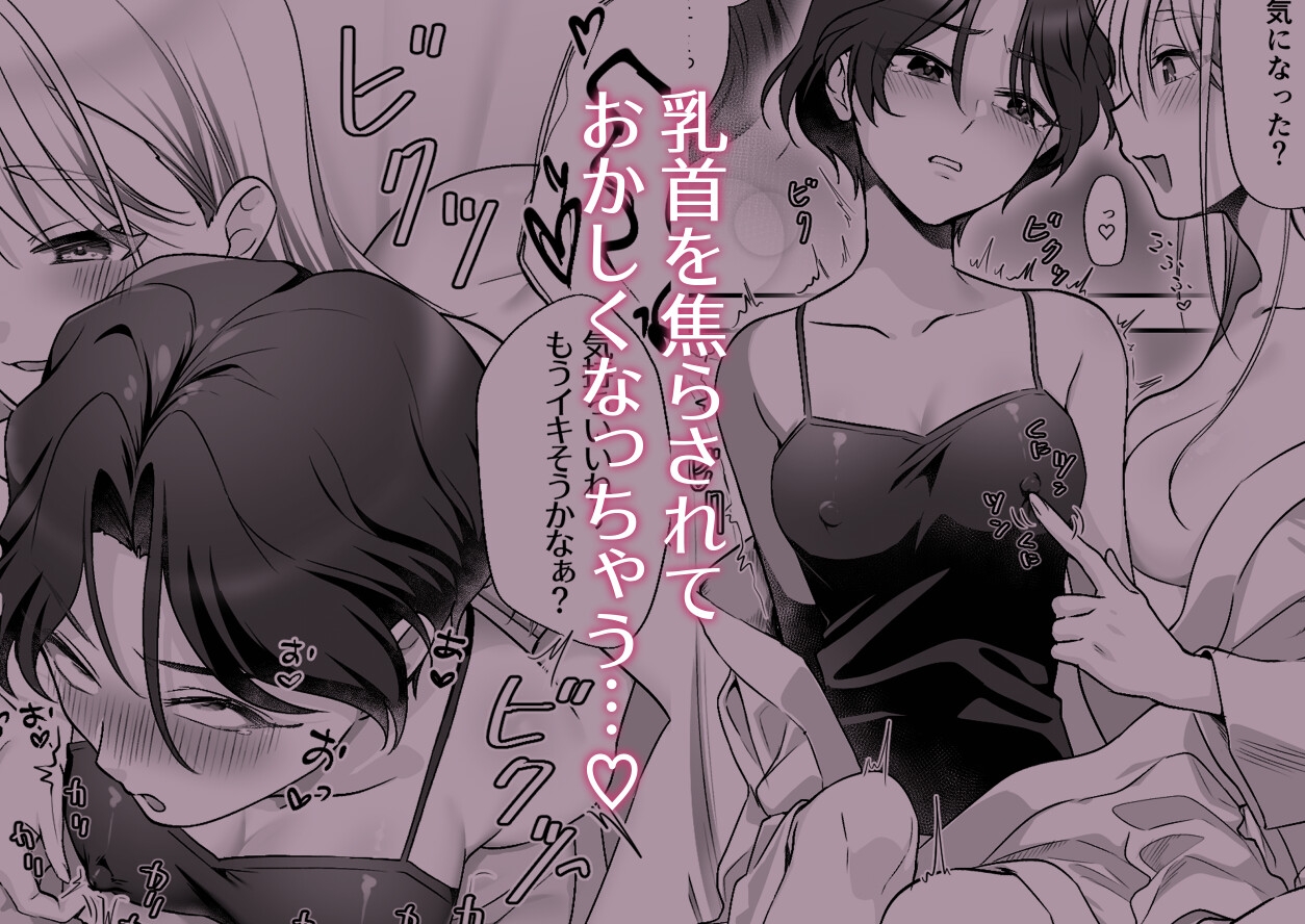 親友に乳首調教されてます！?