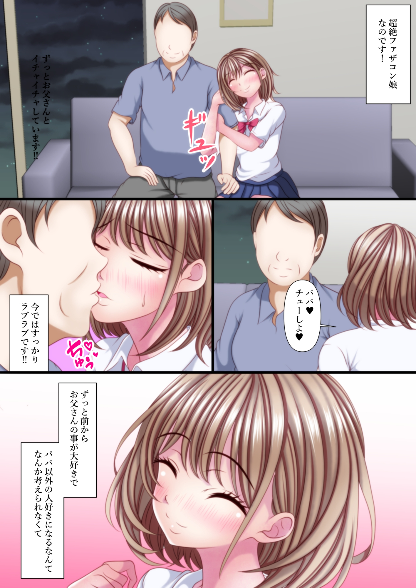 超絶ファザコン娘 お父さん大好き娘編