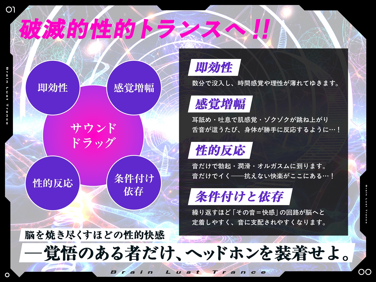 【絶頂地獄】脳淫トランス～脳波を操作し快感の回路を書き換える本物の電子ドラッグ～