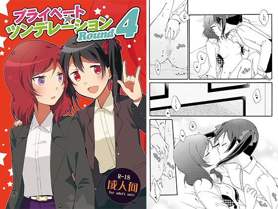 プライベート★ツンデレーションRound4