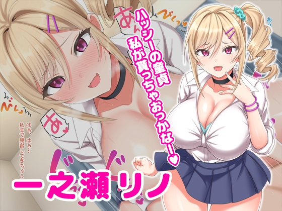 生涯モブの僕が一軍ギャルとめっちゃ中出しえっちする話