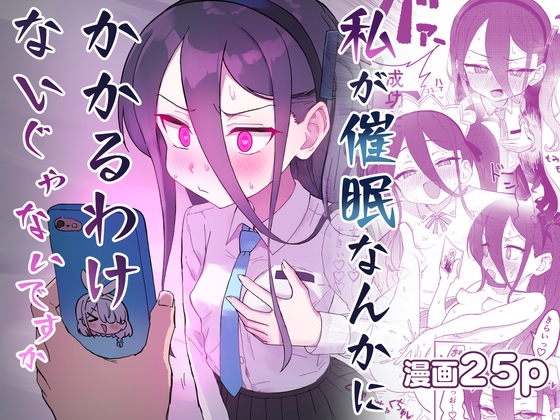 私が催○なんかにかかるわけないじゃないですか