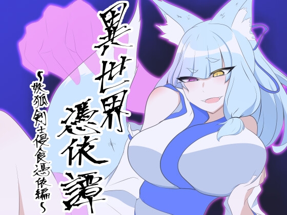 異世界憑依譚～妖狐剣士浸食憑依編～