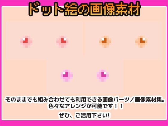 ドット絵素材～乳首素材～商用OK著作権フリー