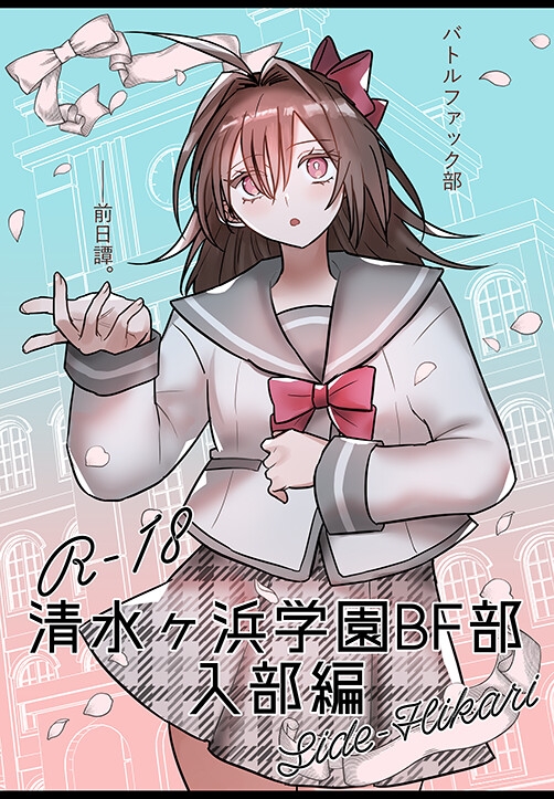 【バトルファック】「清水ヶ浜学園BF部」入部編