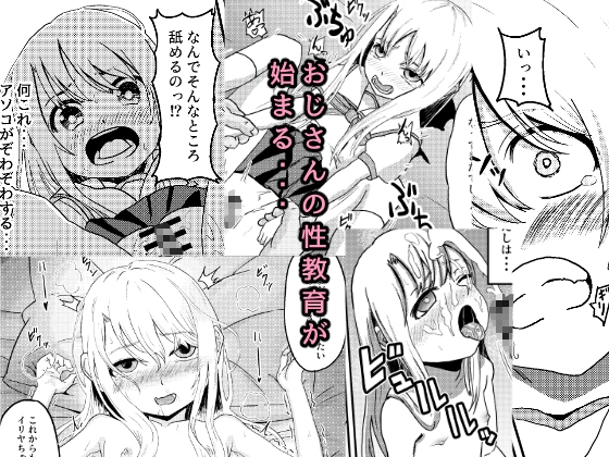 イリヤちゃんにおじさんが性教育する話