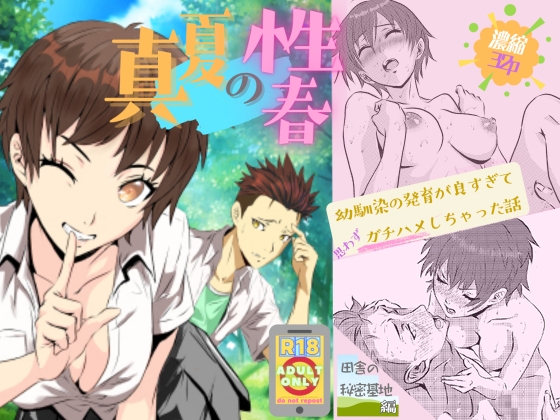 真夏の性春 ～幼馴染の発育が良すぎて思わずガチハメしちゃった話～