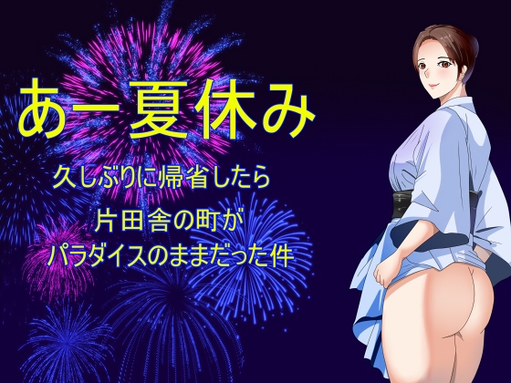 あー夏休み 久しぶりに帰省したら片田舎の町がパラダイスのままだった件