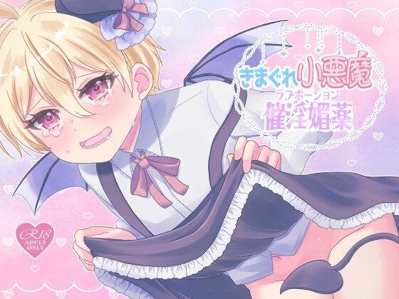 きまぐれ小悪魔催淫媚薬