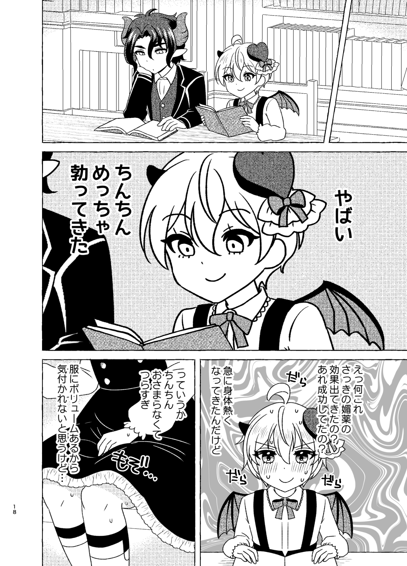 きまぐれ小悪魔催淫媚薬