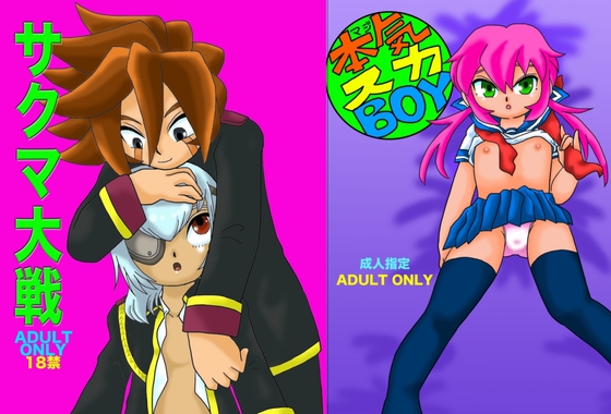 サクマ大戦(イナイレ総集編)