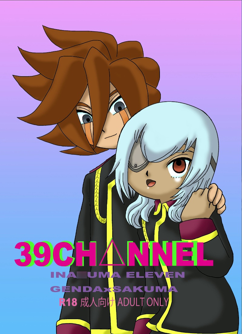 サクマ大戦(イナイレ総集編)