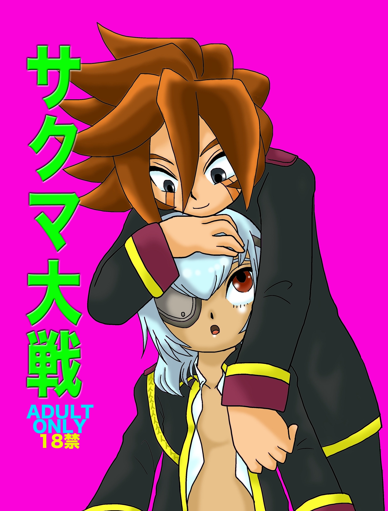 サクマ大戦(イナイレ総集編)